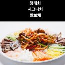 중화요리(청례화)먹방모임 가는 길 이 멀고 힘들어 도 나는 그 맛 을 음미 하러 갈것이다. 이미지