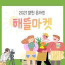 2021 양천 온라인 해뜰마켓 운영 안내