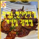 개성집 광영점