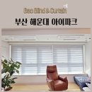 자동음성통보 | 부산 해운대 아이파크 전동블라인드 자동블라인드 IOT블라인드 암막트리플쉐이드