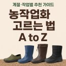 한농연농자재할인마트 | 농업경제학 : 농작업화 고르는 법 A to Z – 계절·작업별 추천 가이드