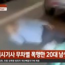 택시기사 무차별 폭행 문신남 판결 이미지