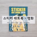 손끝으로 완성하는 새로운 취미, 스티커 아트북 - 명화