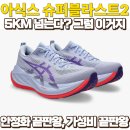 (주)퍼플마루 | 아식스 슈퍼블라스트2, 착용후기 및 할인구매정보 (feat.페이스별 추천, 사이즈팁)