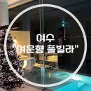 여운향 풀빌라 | [여수] "여운향 풀빌라" 솔직후기