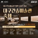 🎨 대구간송미술관 축제 이미지