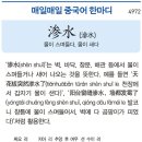 물이 스며들다, 물이 새다 이미지
