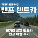 스마트카서비스센타 | 캘거리 공항 렌트카로 밴프 여행한 후기(알라모 Alamo, 마쓰다 CX5, 클룩 렌터카)