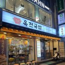 육전국밥암사역점 | [강동]암사동맛집 육전국밥암사역점 단골맛집 내돈내산 후기
