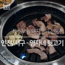 9595뒷고기 | [인천/서구청] 뒷고기가 인상적인 인천 심곡동 맛집 <영자네 뒷고기>