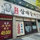 [포항 연일 맛집] 술값도 저렴하고 가성비 좋은 고깃집 삼대갈비