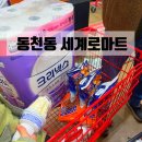수지할인마트 | 동천동 세계로마트 오픈 할인 장보기 후기 수지 대형마트 추천