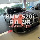 밴티지비즈니스컨설팅 | 통풍시트 적용된 BMW 520i 출고후기 (소피스토그레이 / 블랙시트) _ 가격, 옵션, 스펙, 프로모션