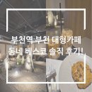 커피베스코 | 부천역 부천 대형카페 동네 베스코 솔직 후기!