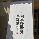 호반장 | 경주 보문단지 호반장 경주 단팥빵 솔직후기