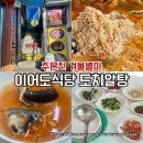 팔팔껍데기속초점 | 속초동명항 도치알탕 도루묵구이