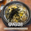 전주할매국밥 - 순천시 | 신대방삼거리역 해장하기 좋은 콩나물국밥 맛집 전주할매집 혼밥 후기
