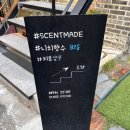 센트메이드(SCENTMADE)