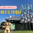 여주도자기 | 여주 가볼만한곳 여주 도자세상 도자기 쇼핑 실사용 후기