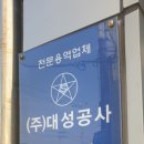 (주)대성공사 이미지