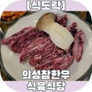 의성참한우식육식당
