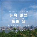 [뉴욕 여행기] 시작부터 우여곡절이 많았던 뉴욕 둘째 날 / 뉴욕 자연사 박물관