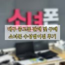 대구 소녀폰 수성범어점 후기｜중고폰 시세, 상태, 친절도 총정리
