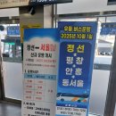 공영버스터미널 삼거리 | 정선공영버스터미널 방문후기