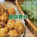 [광주] 대표 이색먹거리 분식 상추튀김, 호야분식 추천이유