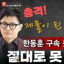 긴급속보! 정치 재물이 된 최서원! 한동훈 구속 못 시키면 절대로 못 나온다! 빵시기TV﻿ 이미지