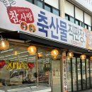 참사랑축산물직판장 - 서구 도산로 60 | 참사랑축산물직판장