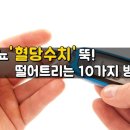 당뇨 혈당수치 뚝 10가지 방법 이미지