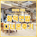 하단동100 | [하단동맛집] 낙동강 멋진 전망과 맛깔스러운 식사를 즐길 수 있는 하단동 화덕연밥 다녀온후기