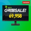 [G마켓] 레노버 모니터24인치 FHD IPS - 73,640원 이미지