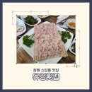 그린활어수족관 | 창원 소답동 맛집 유정횟집, 룸 완비된 숙성 하모회 코스 단체 회식 후기