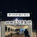 문화관 | 울산 태화강 울산교 세계음식문화관 후기