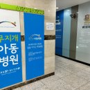 무지개아동병원 이미지