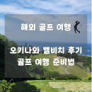 오키나와 골프 여행 내돈내산 후기, 골프여행 준비의 모든 것+최저가 꿀팁