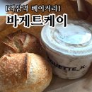 만인의 최애 바게트 맛집 [바게트케이], 바나나푸딩 꿀조합 추천