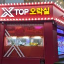 X TOP 오락실 네이버블로그