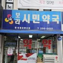 보라시민약국 이미지