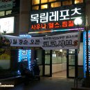 목림분식