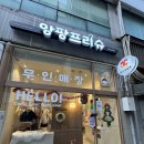 무인23 | ⭐ 안산 앙팡프리슈 무인아동복점 방문 후기 (구매한 아이템까지 자세히!)