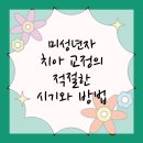 우리 아이의 치아 교정, 언제 시작해야 할까요?