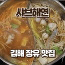 해연 | 김해 장유 샤브샤브 맛집 샤브해연 평일 디너 후기