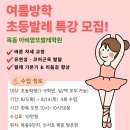 바른성장 스트레칭발레 1-6학년 | [목동발레학원] 초등학생 여름방학 운동 추천💡발레 특강으로 바른 성장 시작!