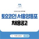토요코인 서울영등포 이미지