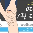 [오다리 교정] 휜 다리 방치하면 퇴행성관절염 위험, 어떤 영향을 주길래? 이미지