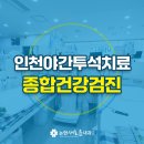 논현새로운내과의원 이미지