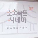 소소아트시네마 이미지